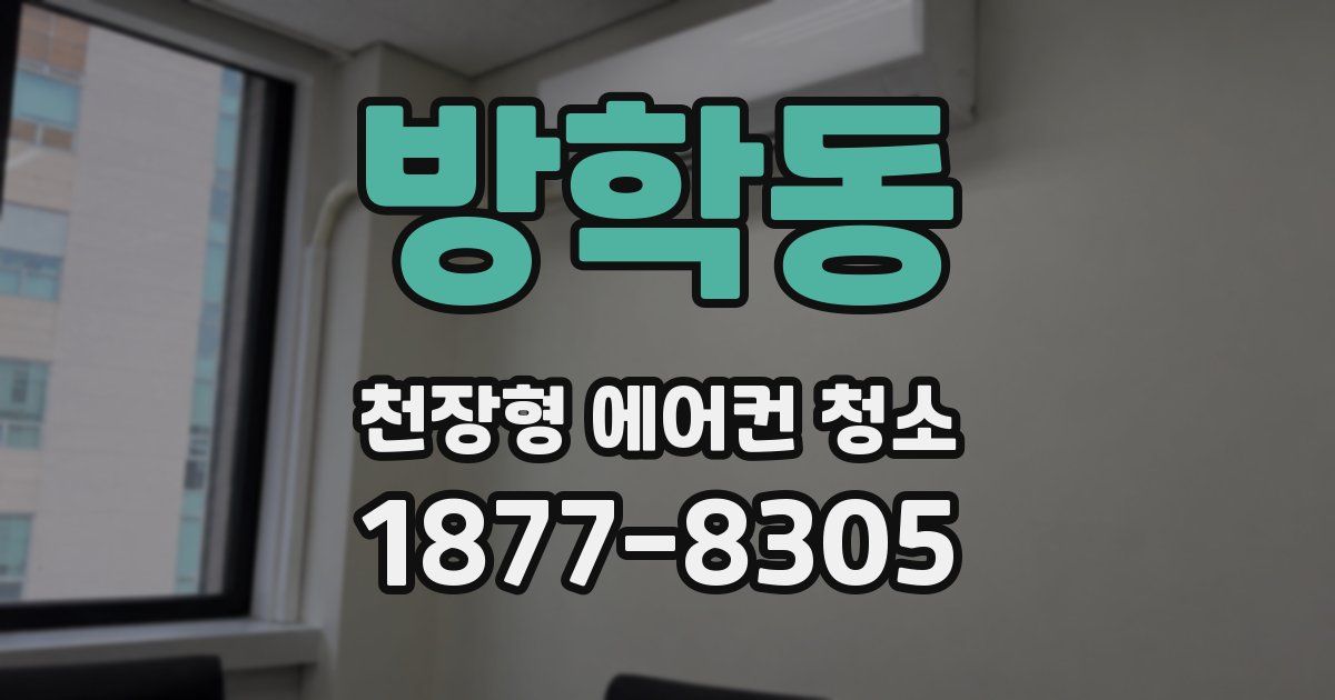 방학동 천장형 에어컨 청소