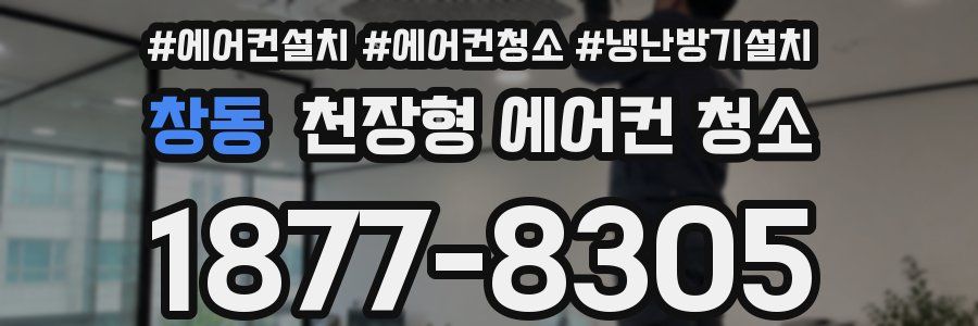 창동 천장형 에어컨 청소
