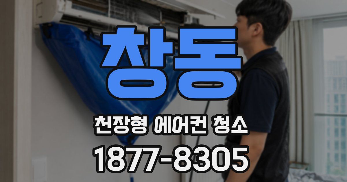 창동 천장형 에어컨 청소