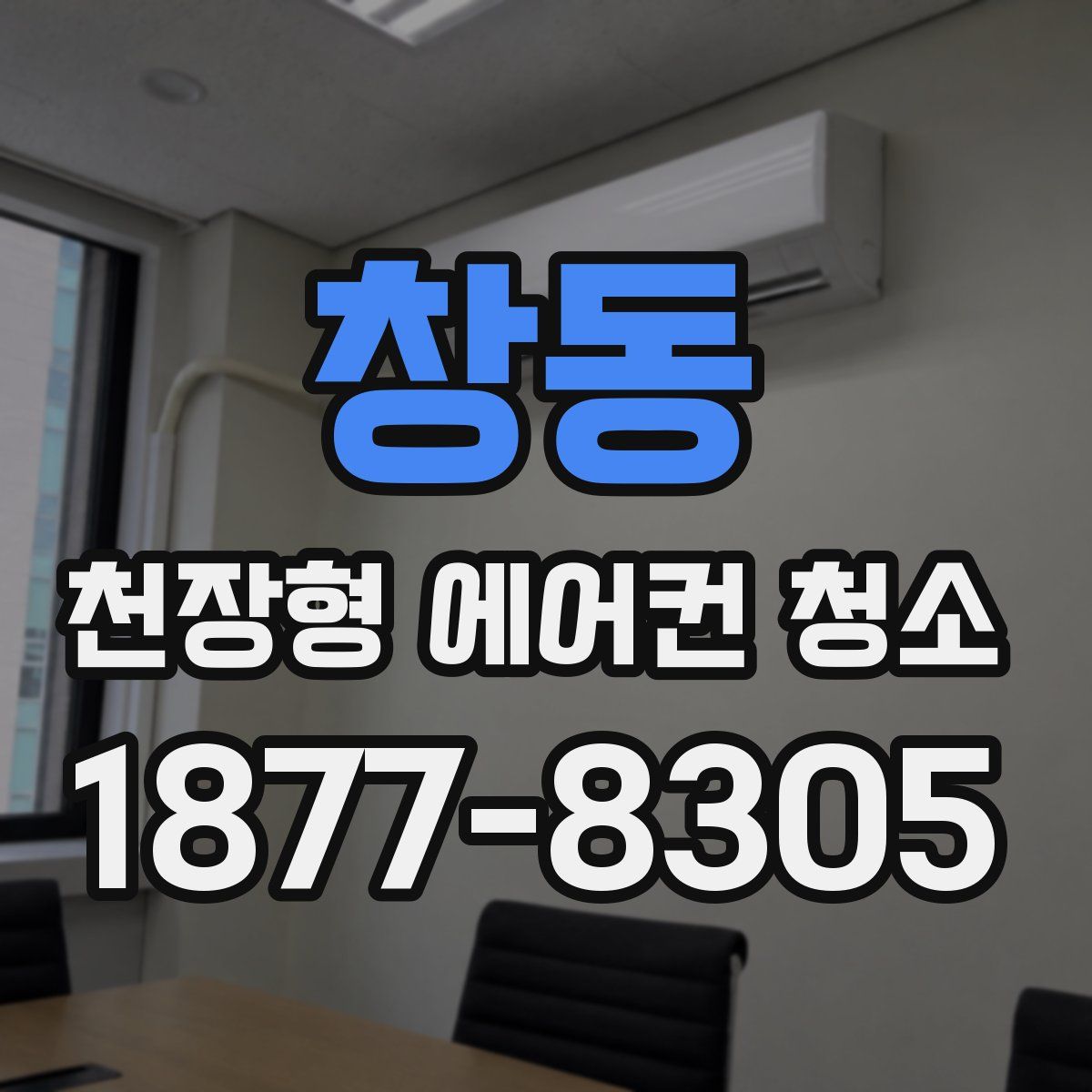 창동 천장형 에어컨 청소