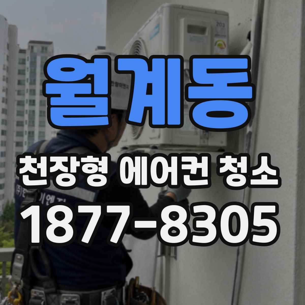 월계동 천장형 에어컨 청소