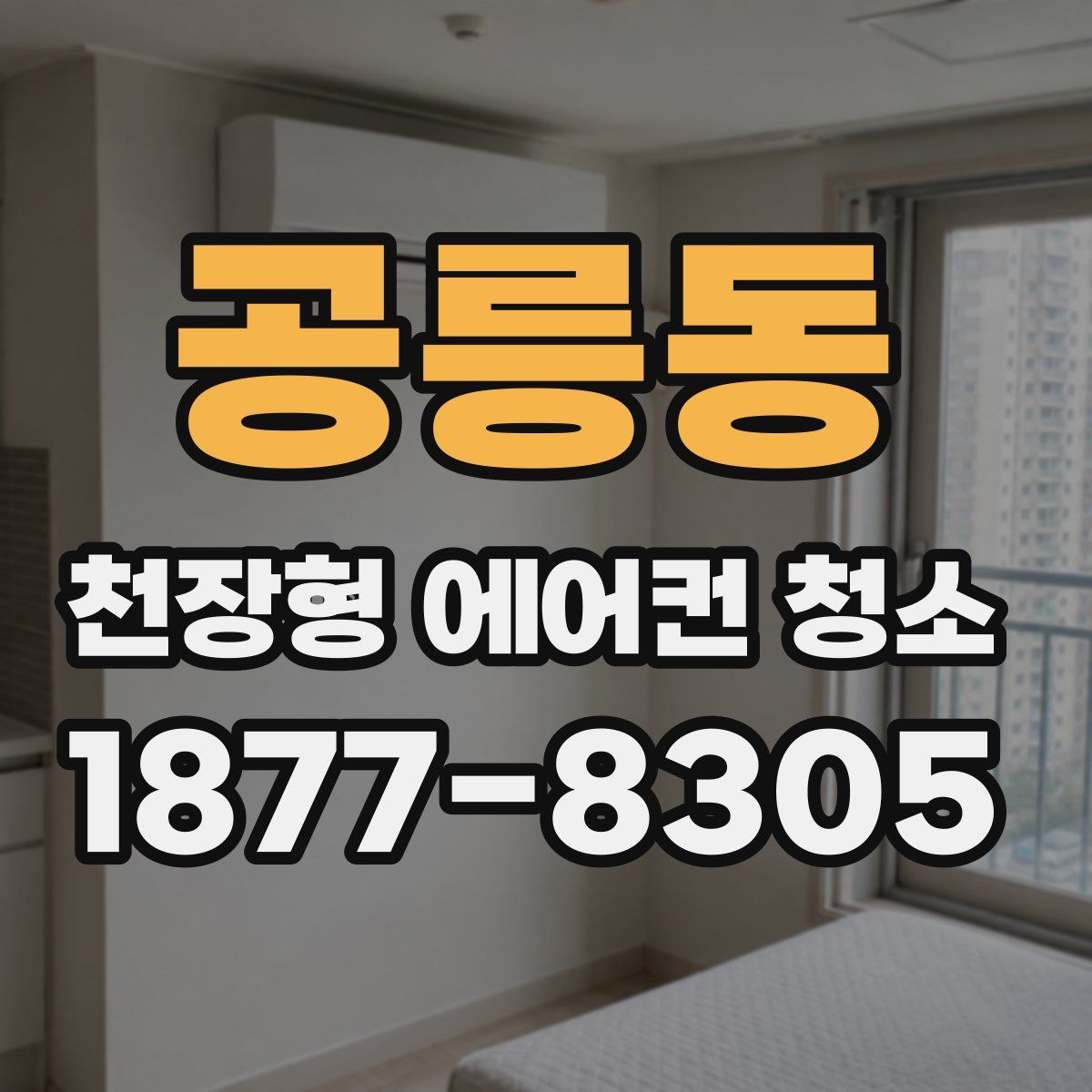 공릉동 천장형 에어컨 청소