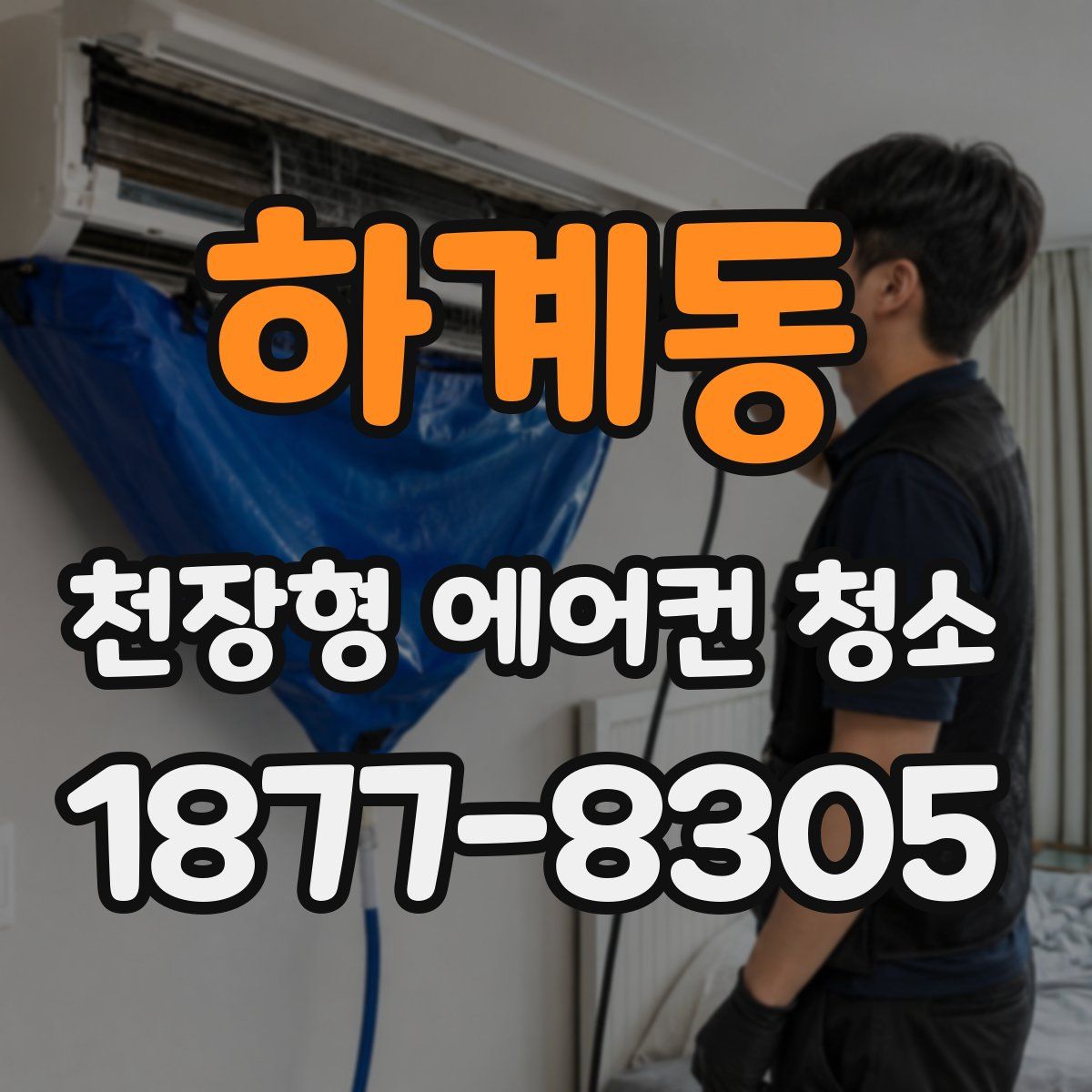 하계동 천장형 에어컨 청소
