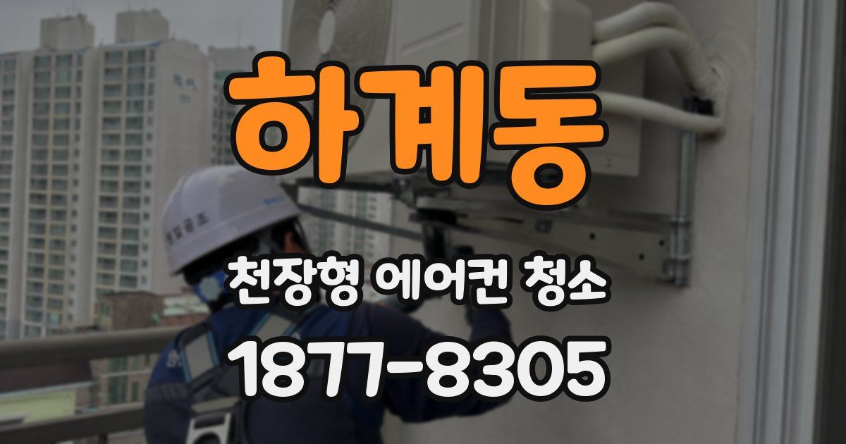하계동 천장형 에어컨 청소