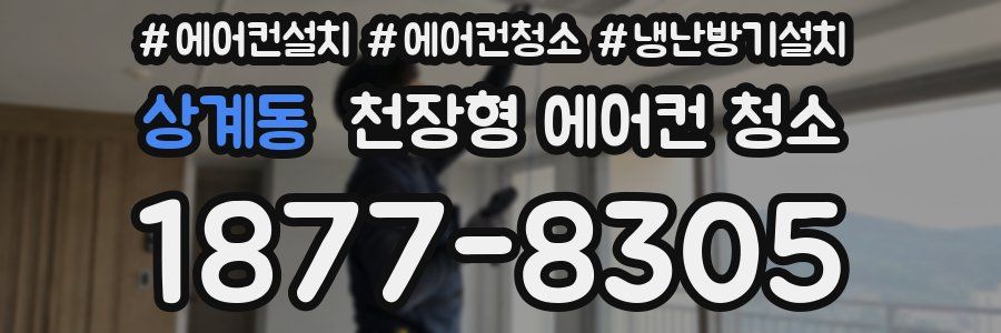상계동 천장형 에어컨 청소