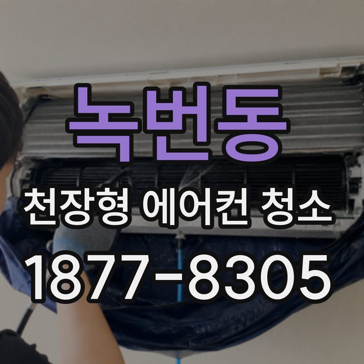 녹번동 천장형 에어컨 청소