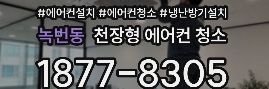 녹번동 천장형 에어컨 청소