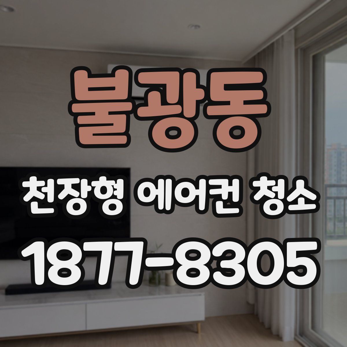 불광동 천장형 에어컨 청소
