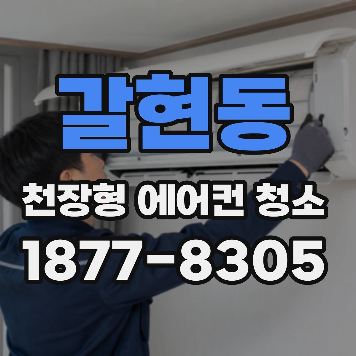 갈현동 천장형 에어컨 청소