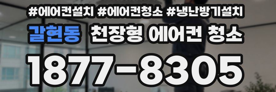 갈현동 천장형 에어컨 청소