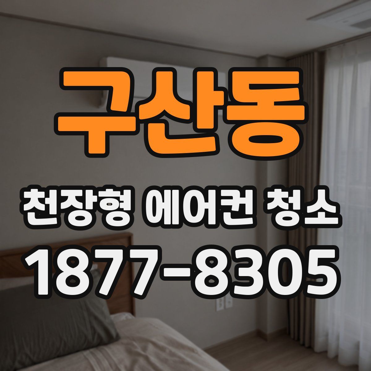 구산동 천장형 에어컨 청소