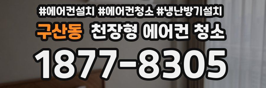 구산동 천장형 에어컨 청소