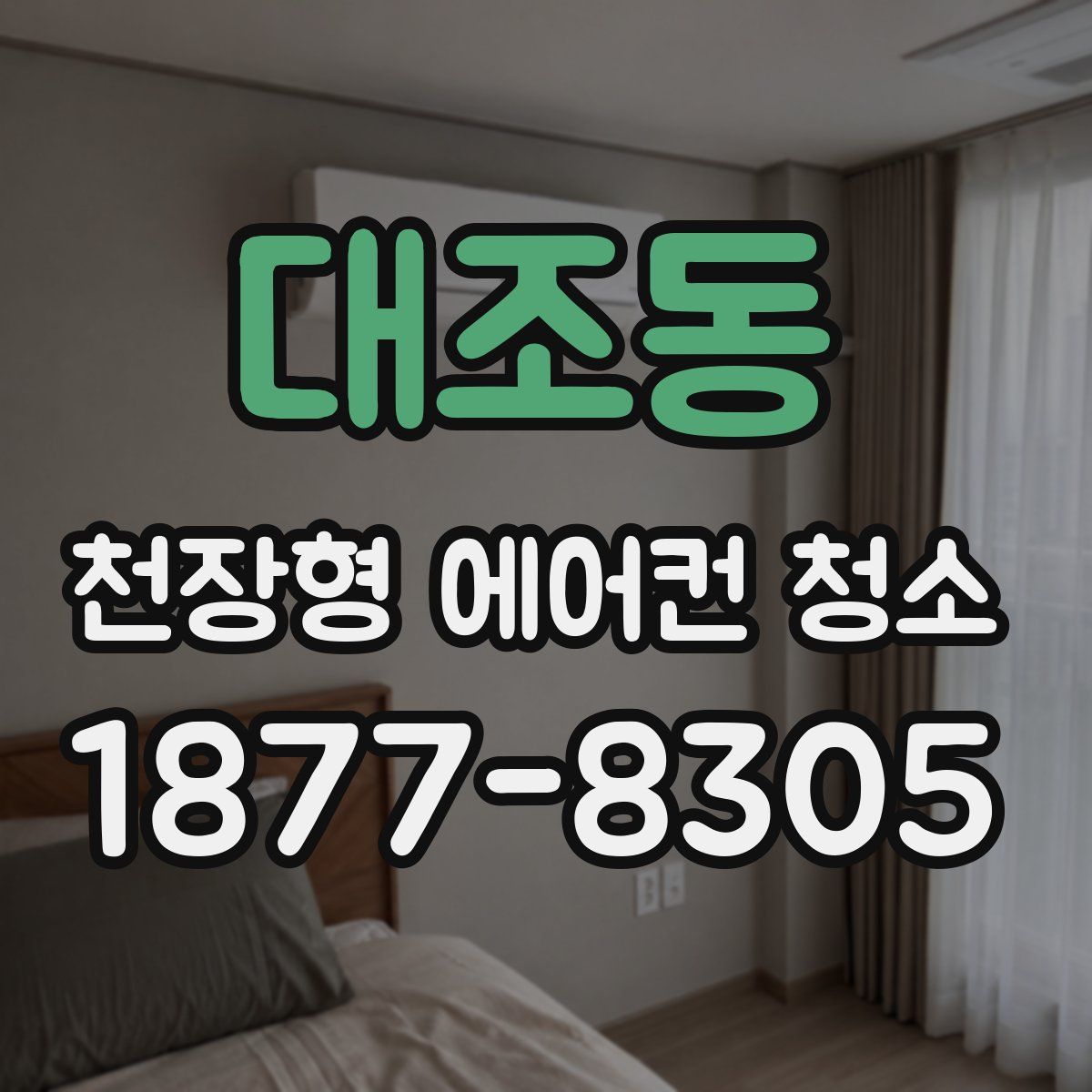 대조동 천장형 에어컨 청소