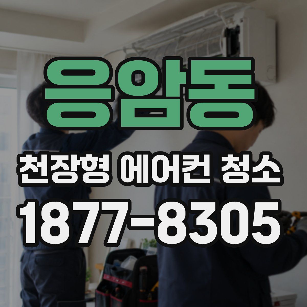 응암동 천장형 에어컨 청소