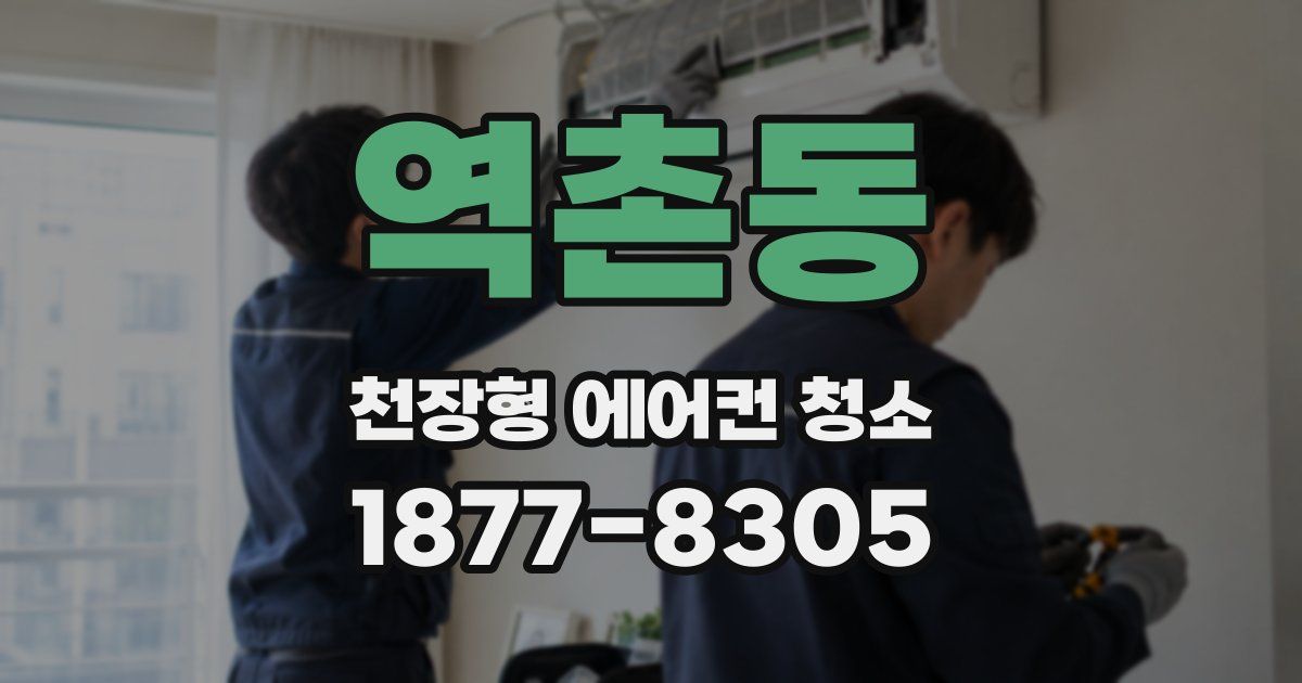 역촌동 천장형 에어컨 청소