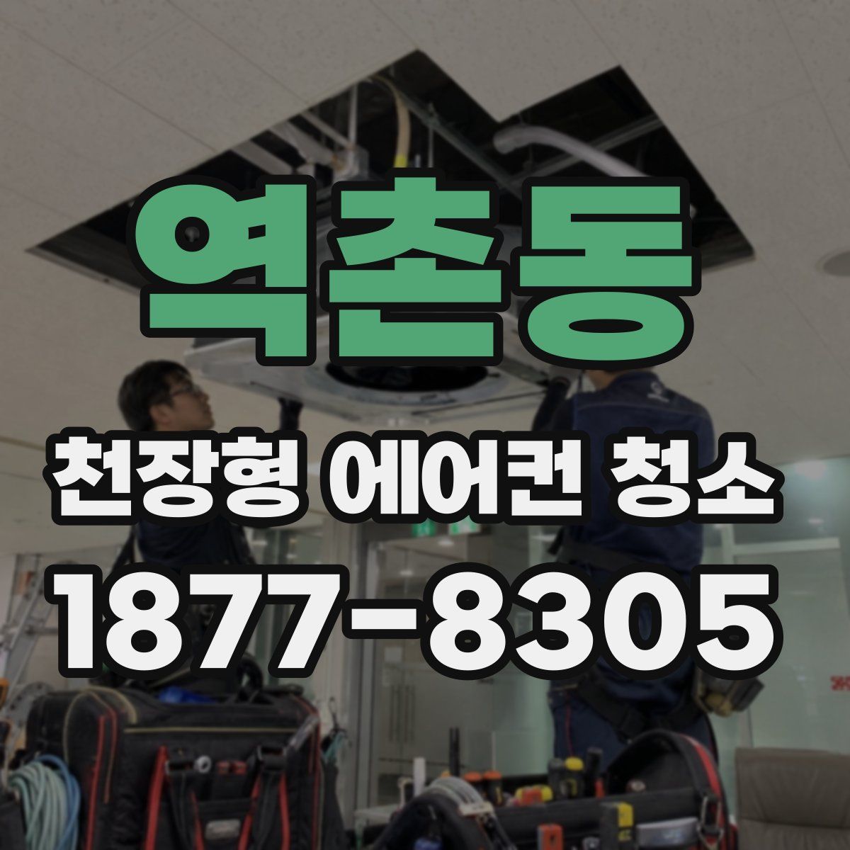 역촌동 천장형 에어컨 청소
