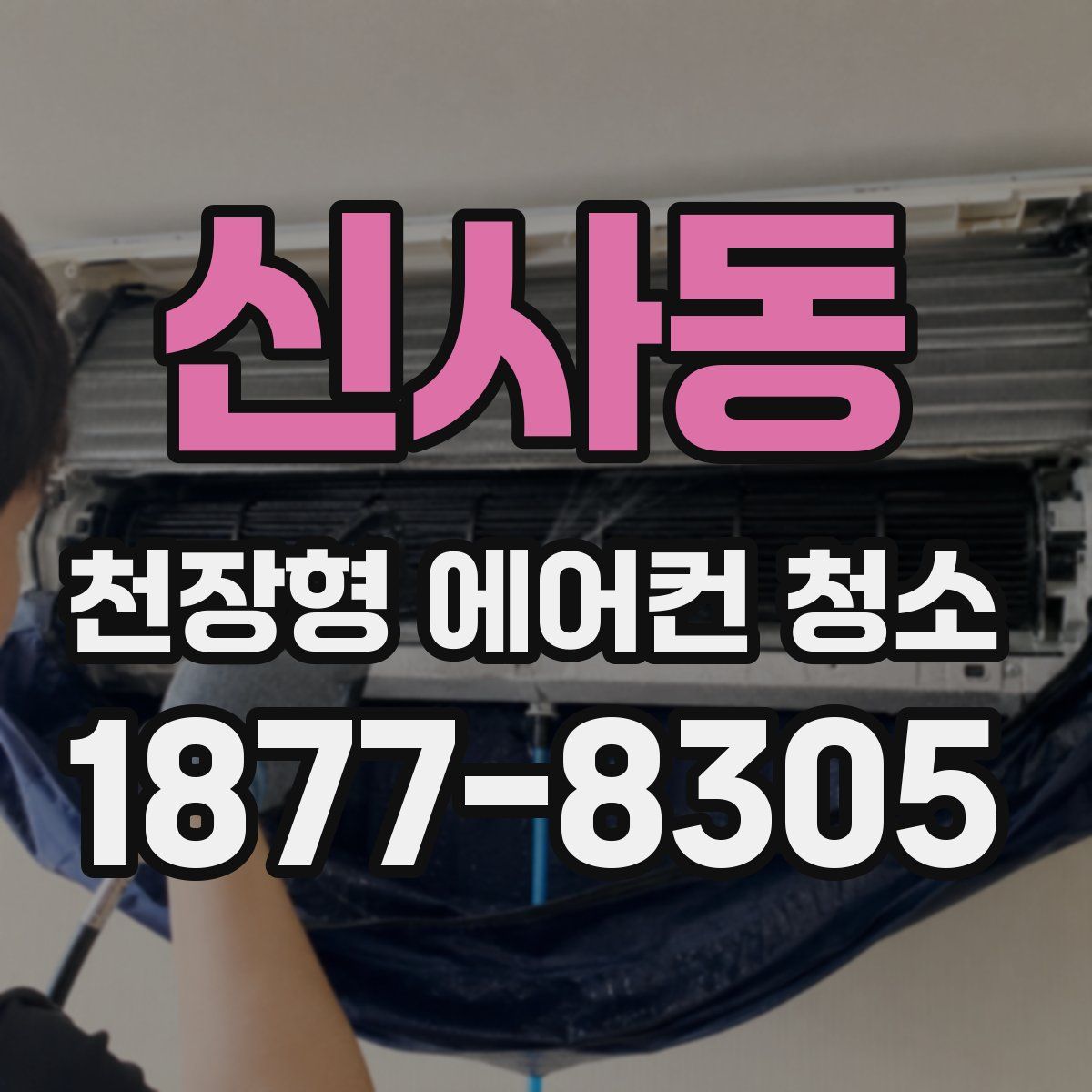 신사동 천장형 에어컨 청소