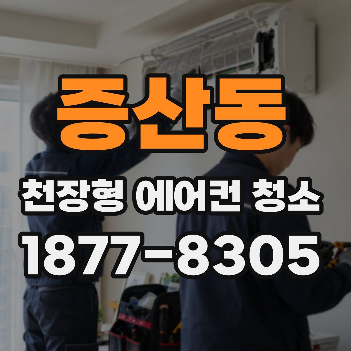 증산동 천장형 에어컨 청소