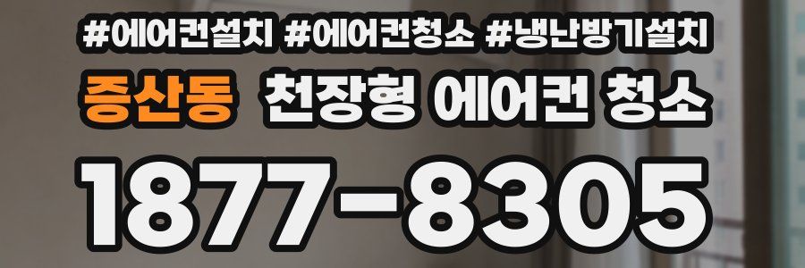 증산동 천장형 에어컨 청소