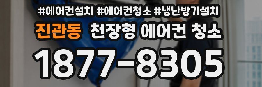 진관동 천장형 에어컨 청소