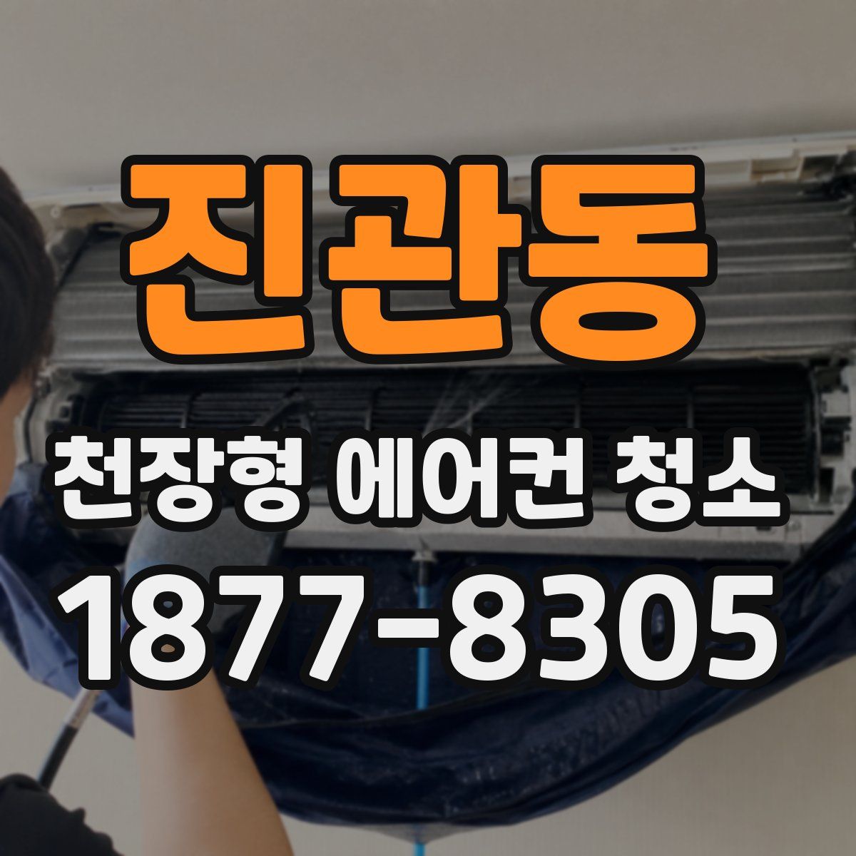 진관동 천장형 에어컨 청소