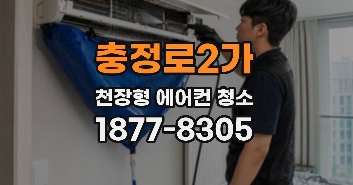 충정로2가 천장형 에어컨 청소