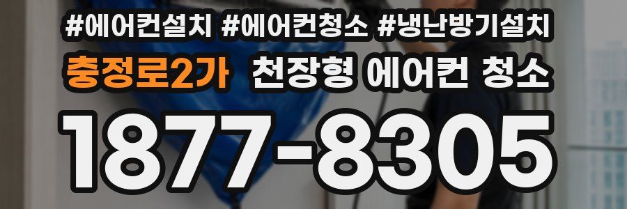 충정로2가 천장형 에어컨 청소