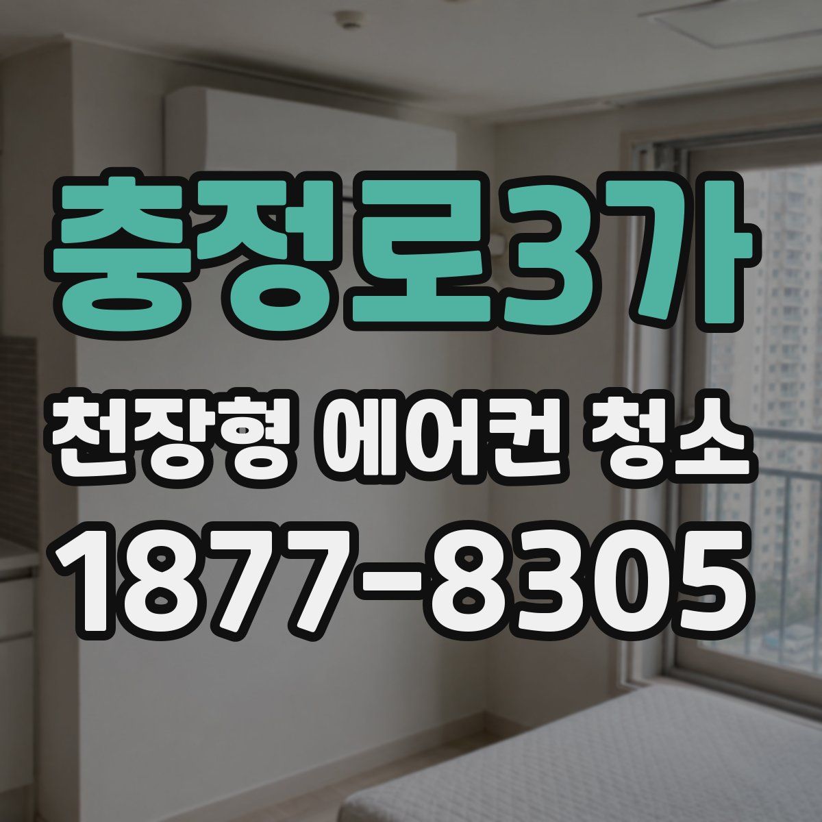 충정로3가 천장형 에어컨 청소