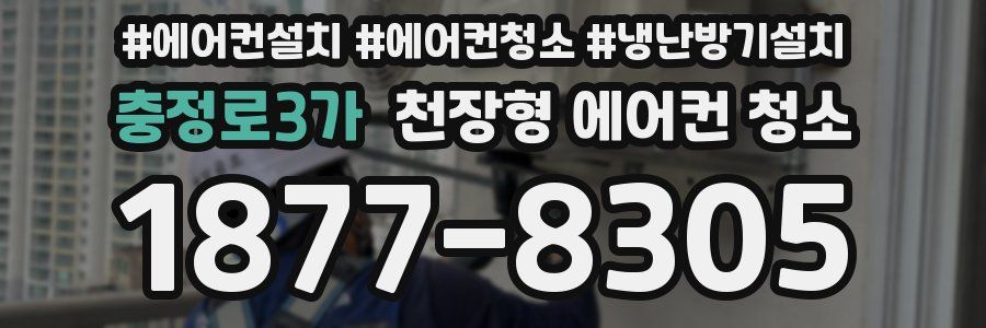 충정로3가 천장형 에어컨 청소