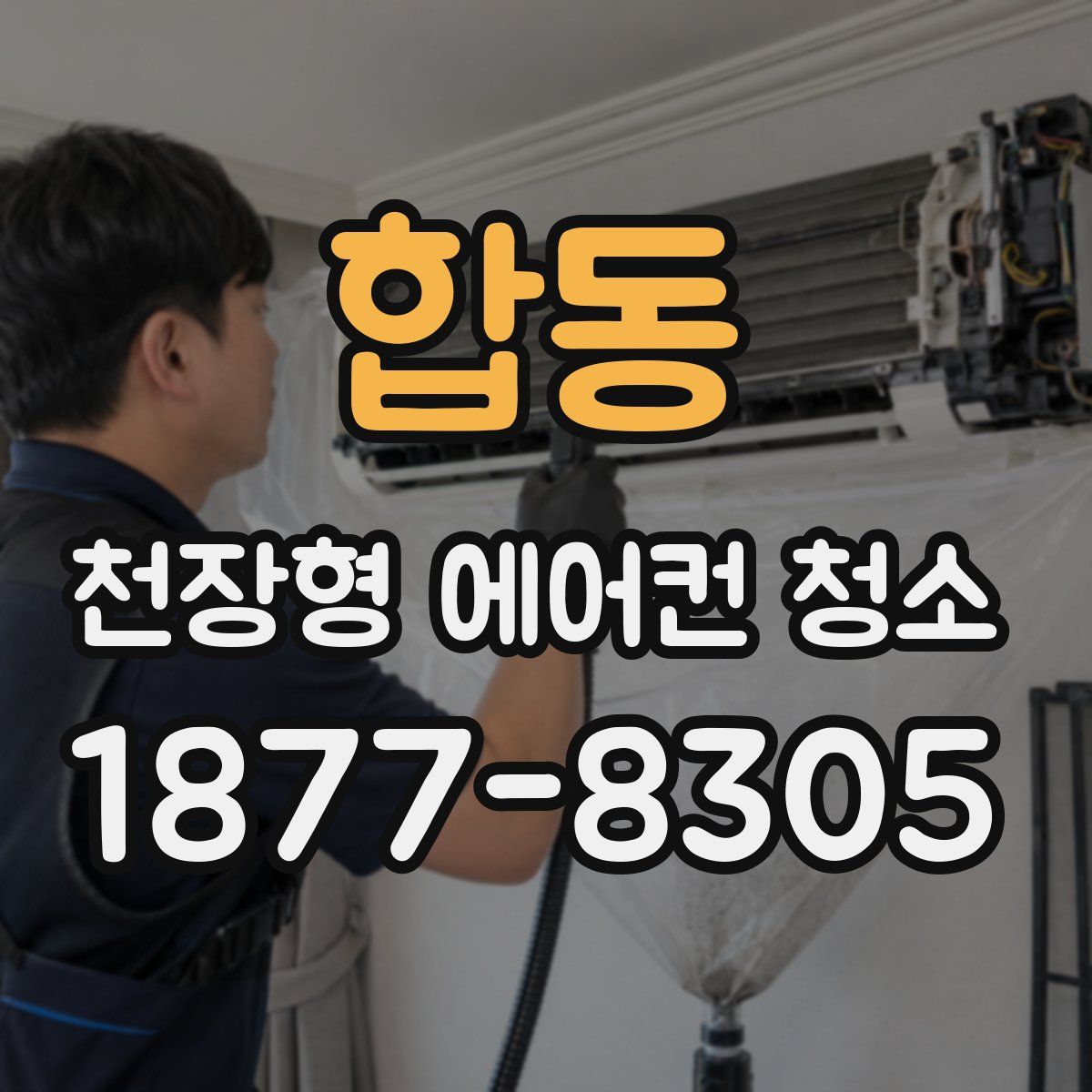 합동 천장형 에어컨 청소