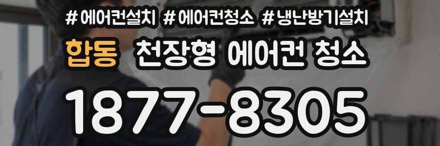 합동 천장형 에어컨 청소