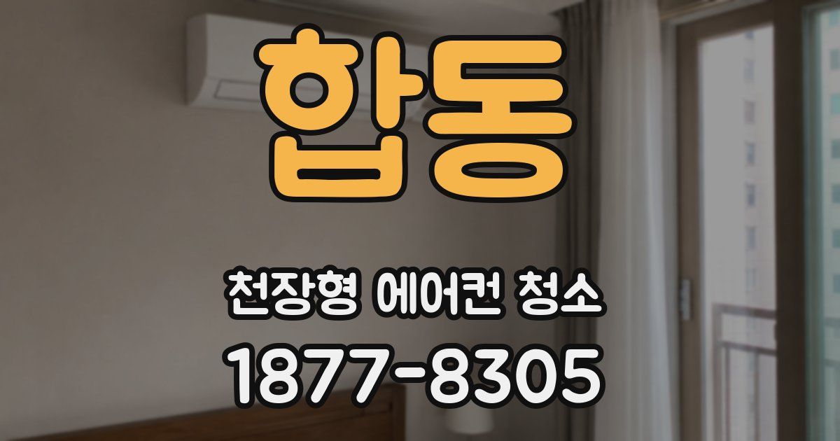 합동 천장형 에어컨 청소