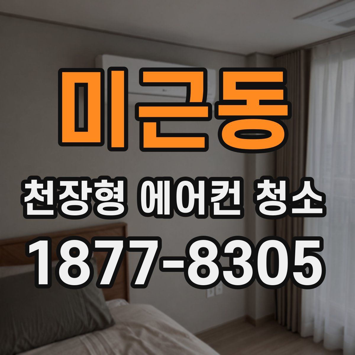 미근동 천장형 에어컨 청소