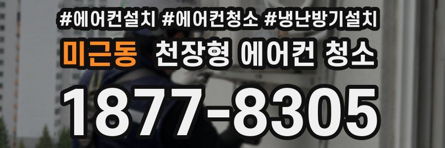 미근동 천장형 에어컨 청소