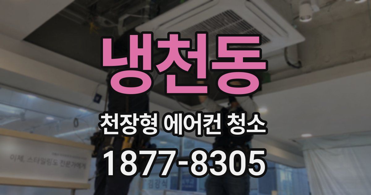 냉천동 천장형 에어컨 청소