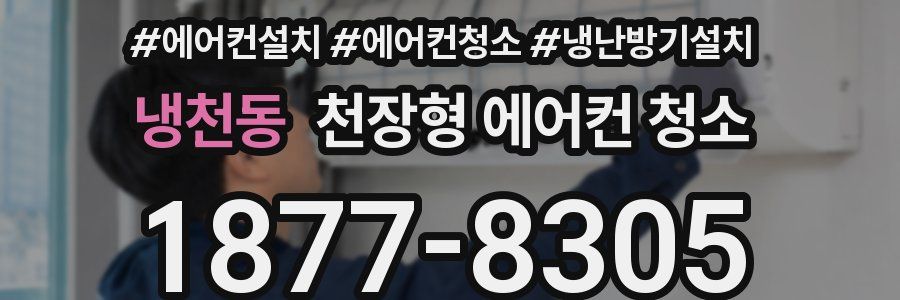 냉천동 천장형 에어컨 청소