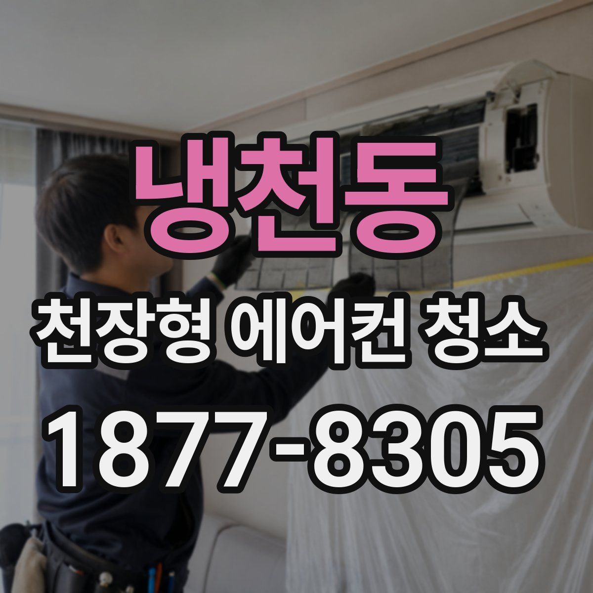 냉천동 천장형 에어컨 청소