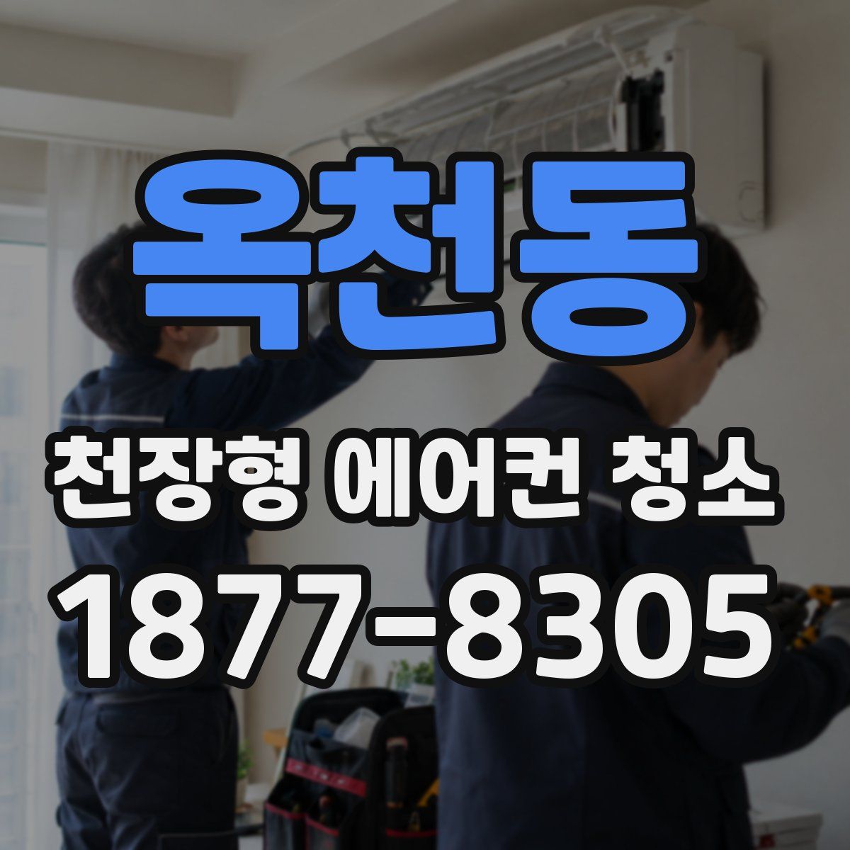 옥천동 천장형 에어컨 청소