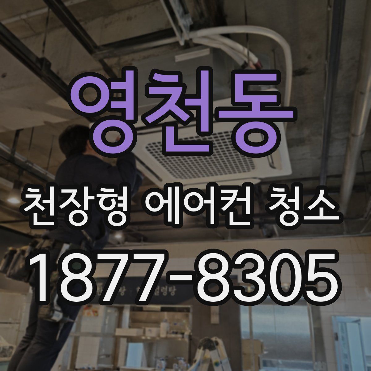 영천동 천장형 에어컨 청소