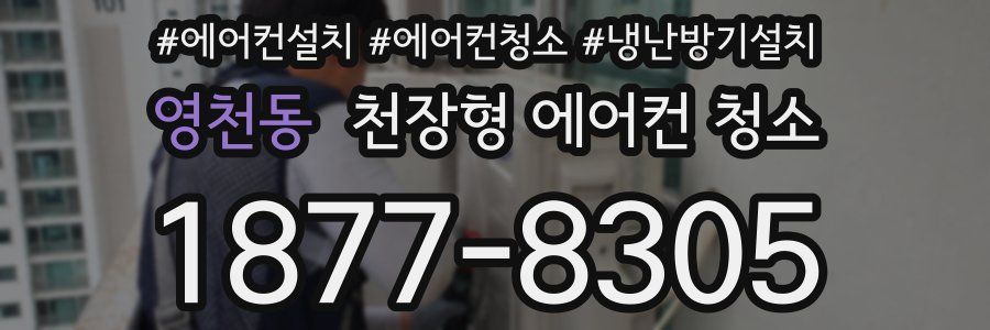 영천동 천장형 에어컨 청소