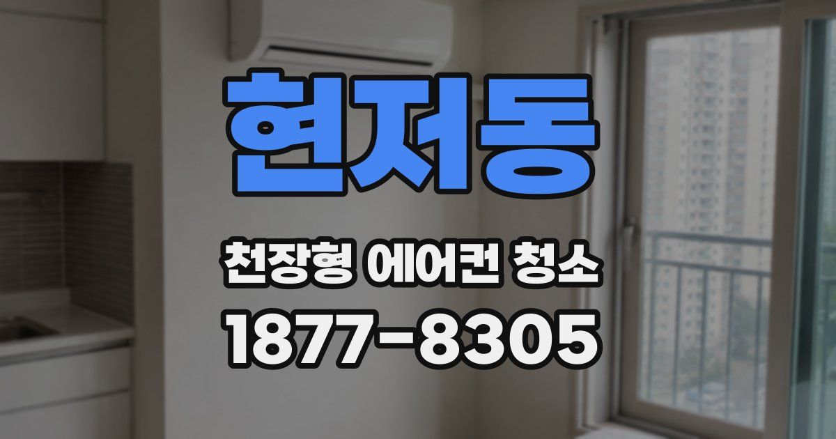 현저동 천장형 에어컨 청소