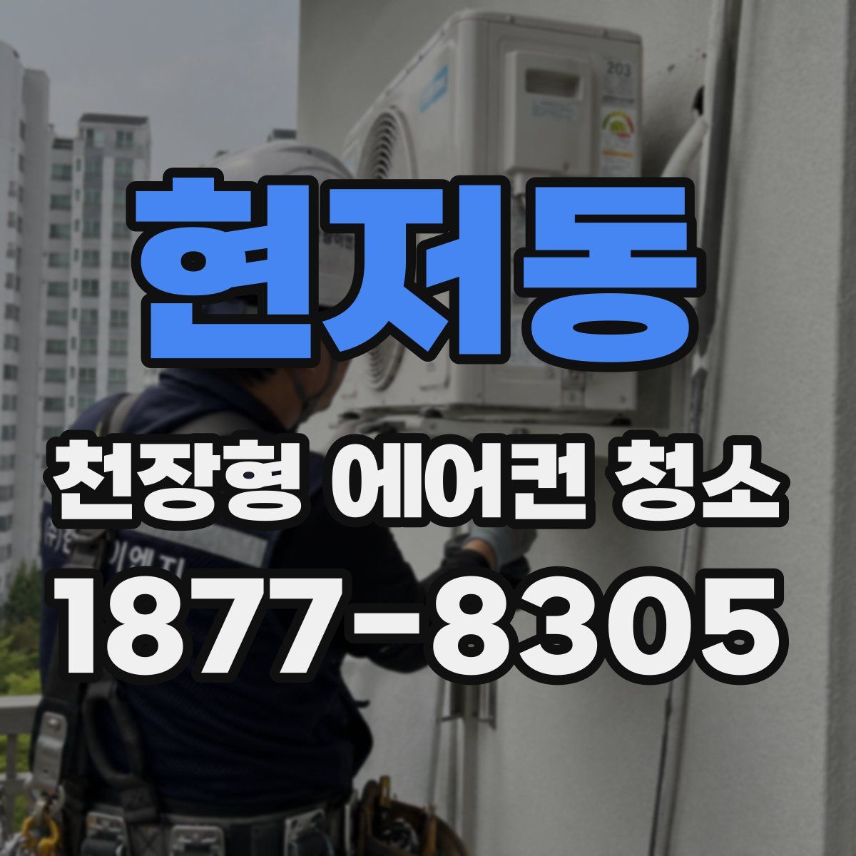 현저동 천장형 에어컨 청소