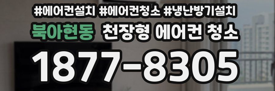 북아현동 천장형 에어컨 청소