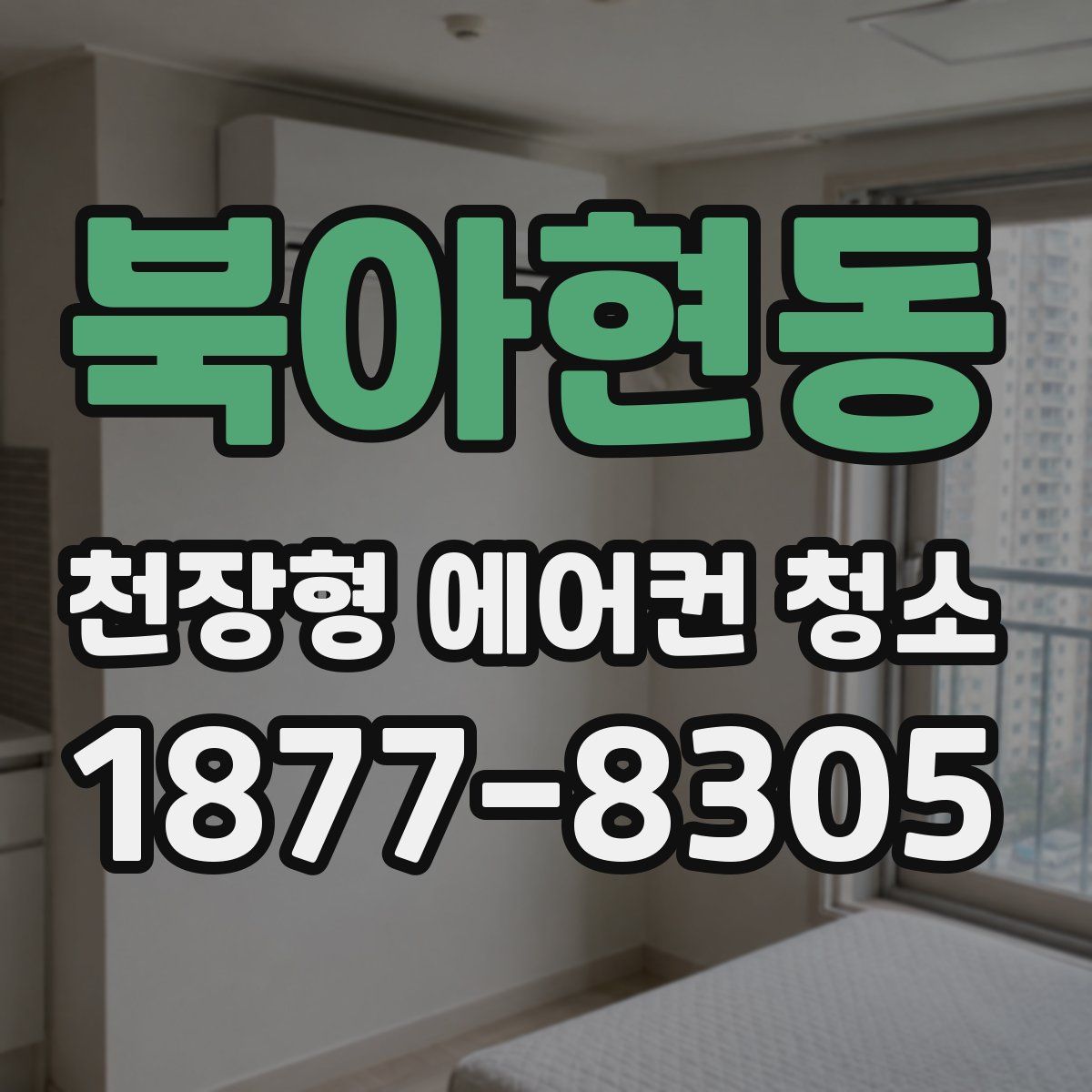 북아현동 천장형 에어컨 청소