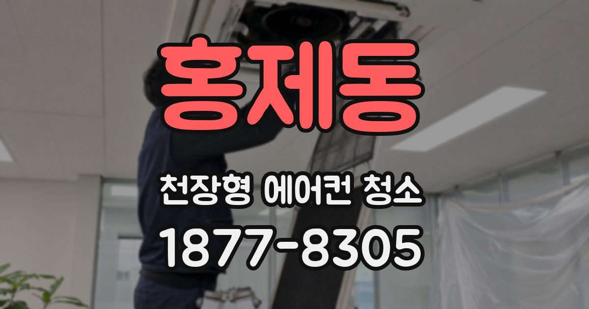 홍제동 천장형 에어컨 청소