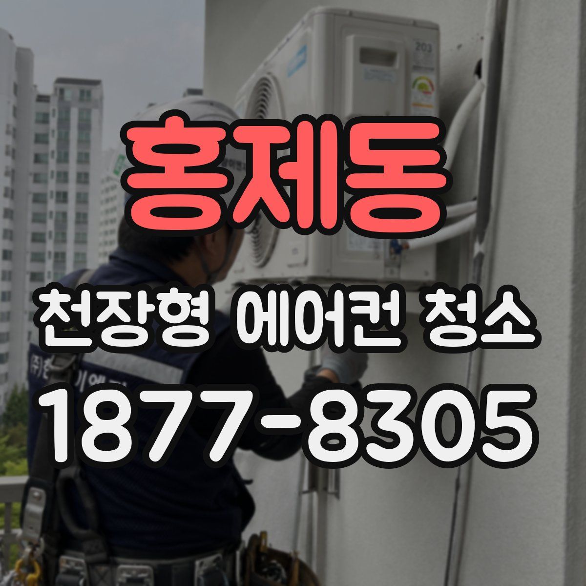 홍제동 천장형 에어컨 청소