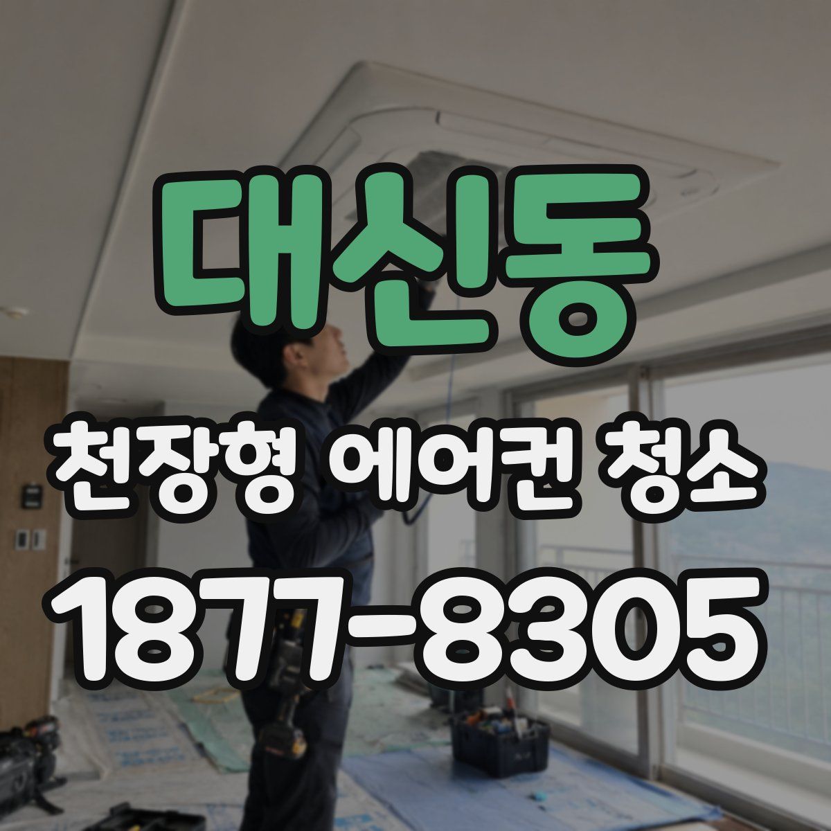 대신동 천장형 에어컨 청소