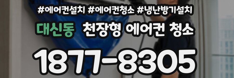 대신동 천장형 에어컨 청소
