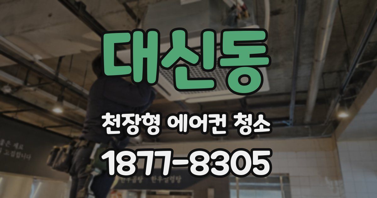 대신동 천장형 에어컨 청소