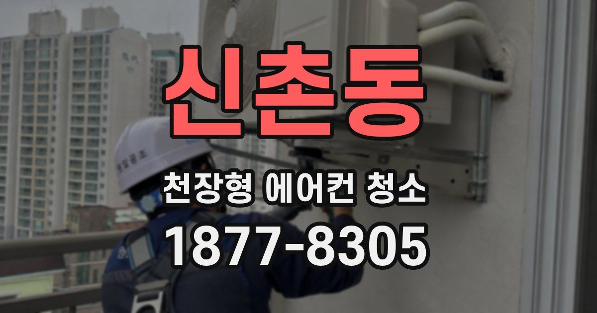 신촌동 천장형 에어컨 청소